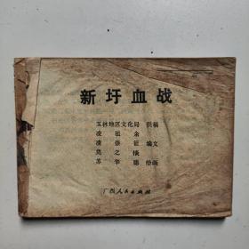 连环画 新圩血（缺前封面）