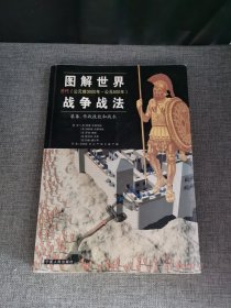 图解世界战争战法/古代时期：古代（公元前3000年~公元500年）