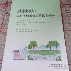 《以案说法：农村土地承包经营权知多少》16开