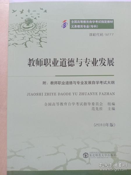 教师职业道德与专业发展