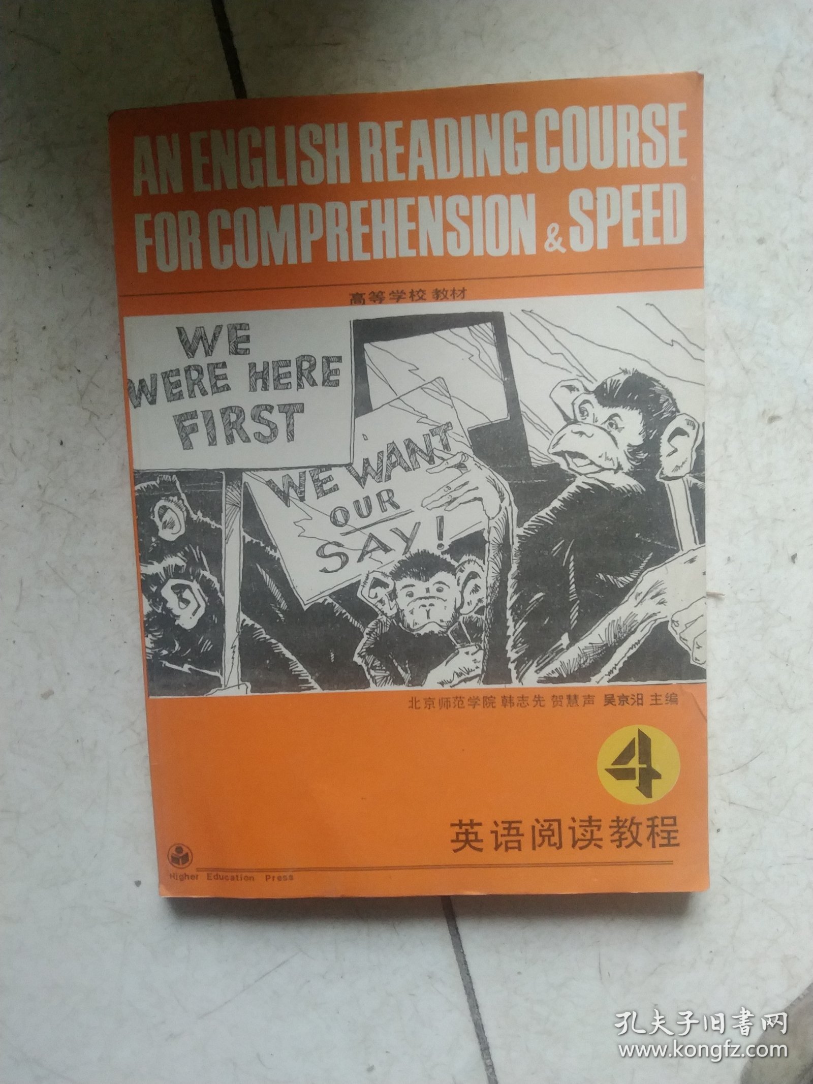 高等学校教材：英语阅读教程4