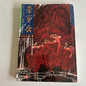 荣宝斋 2001.3