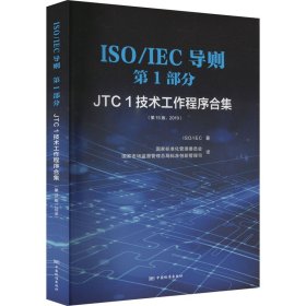 ISO\\IEC导则第1部分（JTC1技术工作程序合集第15版2019）（汉英对照）