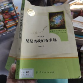 中小学新版教材（部编版）配套课外阅读 名著阅读课程化丛书：八年级上《梦天新集：星星离我们有多远》