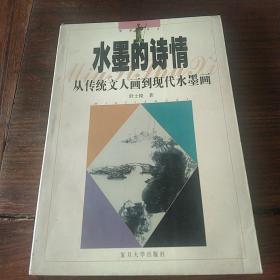 水墨的诗情：从传统文人画到现代水墨画