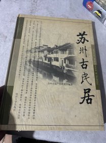 苏州古民居