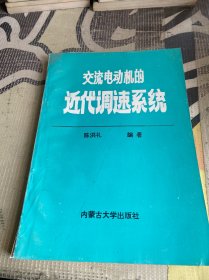 交流电动机的近代调速系统