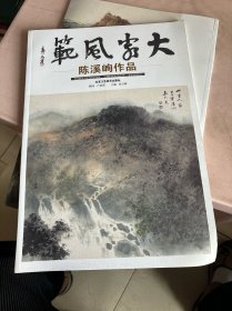 大家风范 陈溪峋作品