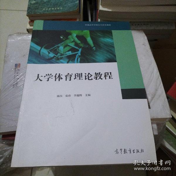 大学体育理论教程