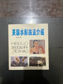 美国水彩技法介绍 1982年一版一印