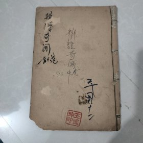 《辨证奇闻》（卷三 卷四一册全 ）