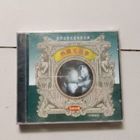 西线无战事（CD双碟,绝版珍藏，未拆封）