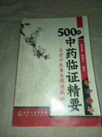 500味中药临证精要