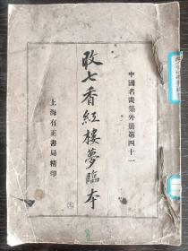 改七香红楼梦临本 中国名画集外册第四十一民国有正书局版精印共12副图上海人民美术出版社资料室藏书少见好书 低价转