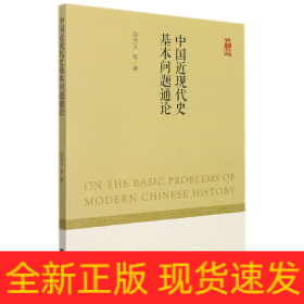 中国近现代史基本问题通论