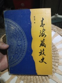 青海藏族史 陈光国 著 青海民族出版社9787542006226