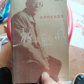 熊秉明美术随笔