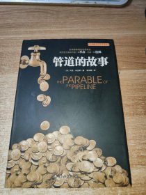 管道的故事
