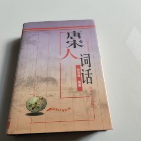 唐宋人词话