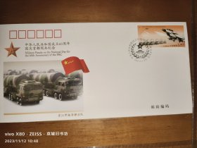中华人民共和国成立60周年国庆首都阅兵纪念封·（东31甲核导弹方队）