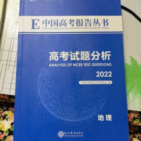 中国高考报告丛书地理