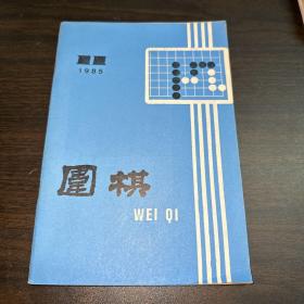 围棋1985年