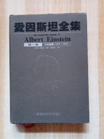 爱因斯坦全集【第一卷】早年时期【1879-1902】