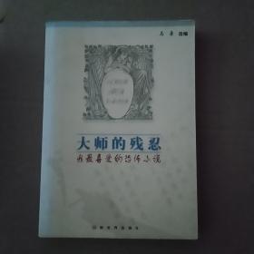 大师的残忍