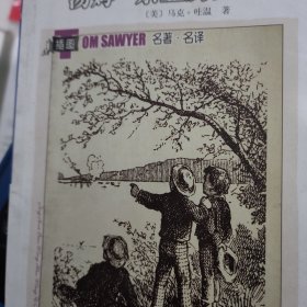 名著名译插图本：汤姆·索亚历险记