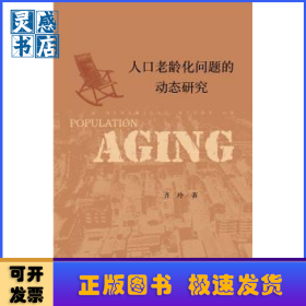 人口老龄化问题的动态研究