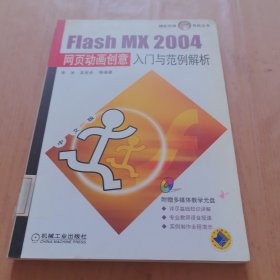 Flash MX 2004网页动画创意入门与范例解析