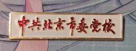 北京市委党校校徽