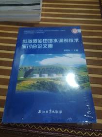 低渗透油田堵水调剖技术研讨会论文集（未拆封）