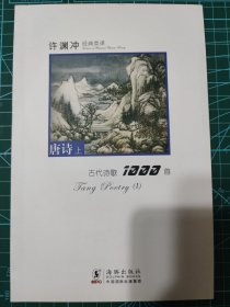 许渊冲经典英译古代诗歌1000首：唐诗上