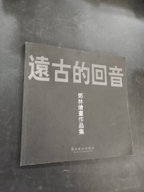 遠古的回音