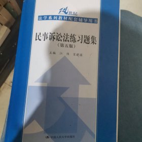 民事诉讼法练习题集（第五版）(21世纪法学系列教材配套辅导用书)