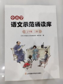 中小学语文示范诵读库 七年级 上册