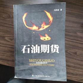 石油期货:投资智慧与艺术