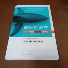 疯狂经济学：让一条鲨鱼身价过亿的学问