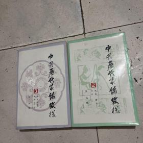 中国历代装饰纹样2、 3册(二本合售)
