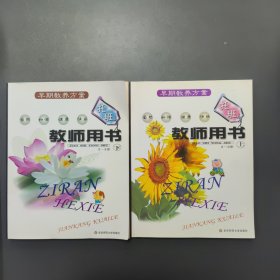 早期教养方案：托班教师用书（上下册）（2-3岁）