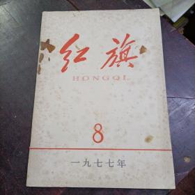 红旗 1977年第8期