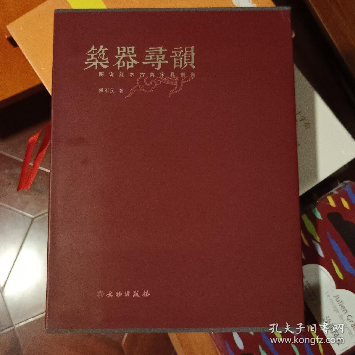 筑器寻韵：图说红木古典家具创新