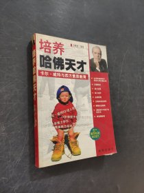 培养哈佛天才