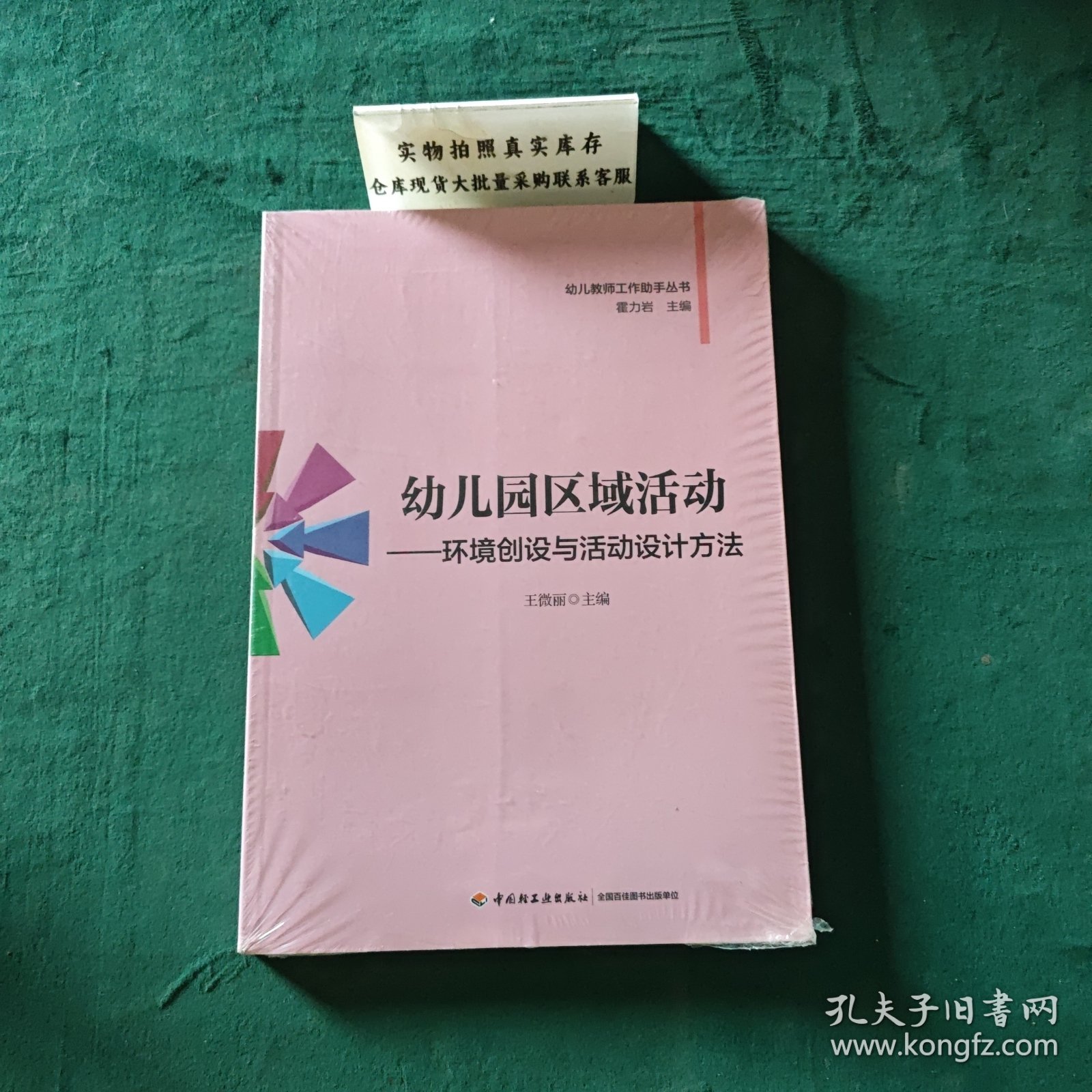 幼儿教师工作助手丛书·幼儿园区域活动：环境创设与活动设计方法
