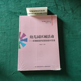 幼儿教师工作助手丛书·幼儿园区域活动：环境创设与活动设计方法