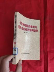 中国市场经济体制与经济 社会 政治结构变化