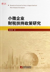 全新正版小微企业财税扶持政策研究9787509201