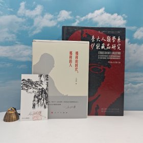 618年中礼包40号：108岁马识途签名钤印藏书票+限量精装毛边本《那样的时代，那样的人》（精装 一版一印）+台大出版中心 胡家瑜、崔伊兰主编《臺大人類學系伊能藏品研究》（16开 精装）