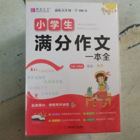 易佰作文 小学生满分作文一本全